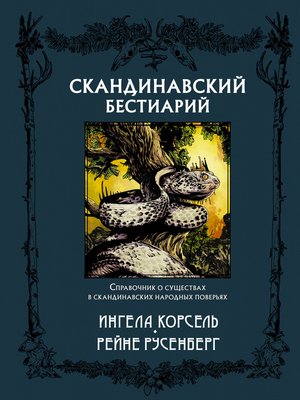 cover image of Скандинавский бестиарий